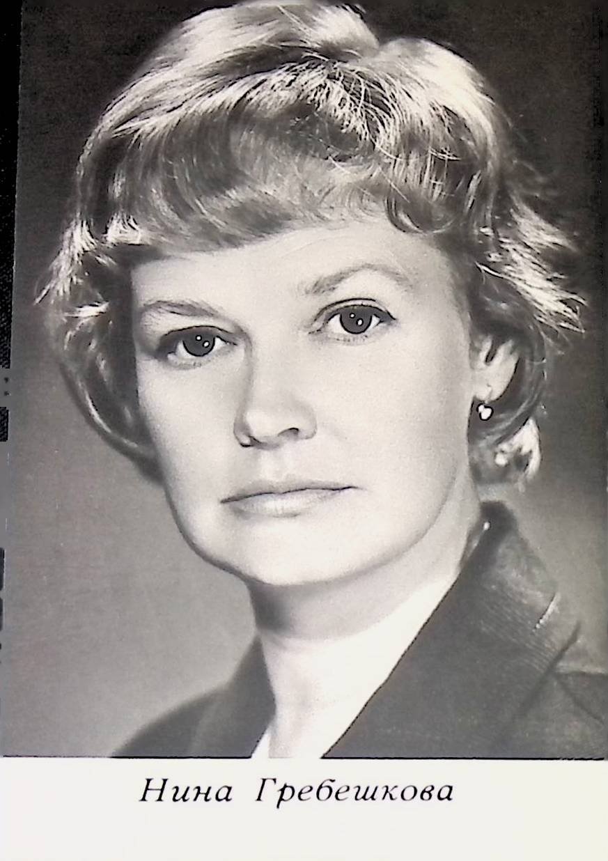 Гребешкова, Нина Павловна