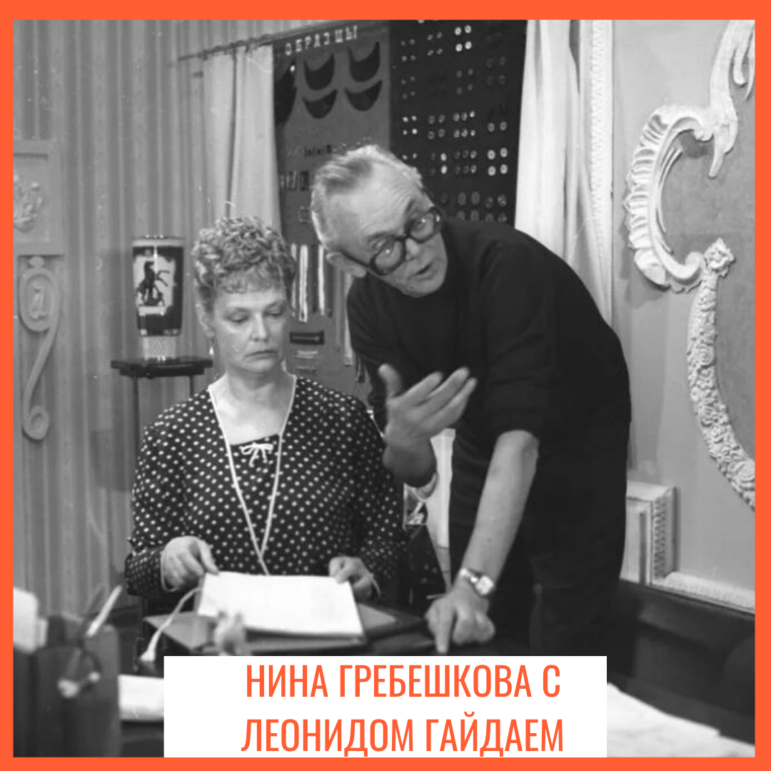 Нина Гребешкова и Леонид Гайдай