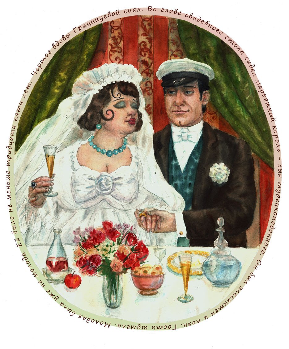 Мадам Грицацуева