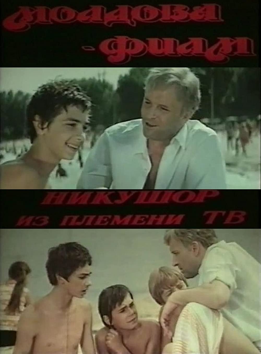 1975. Никушор из племени ТВ афиша фото
