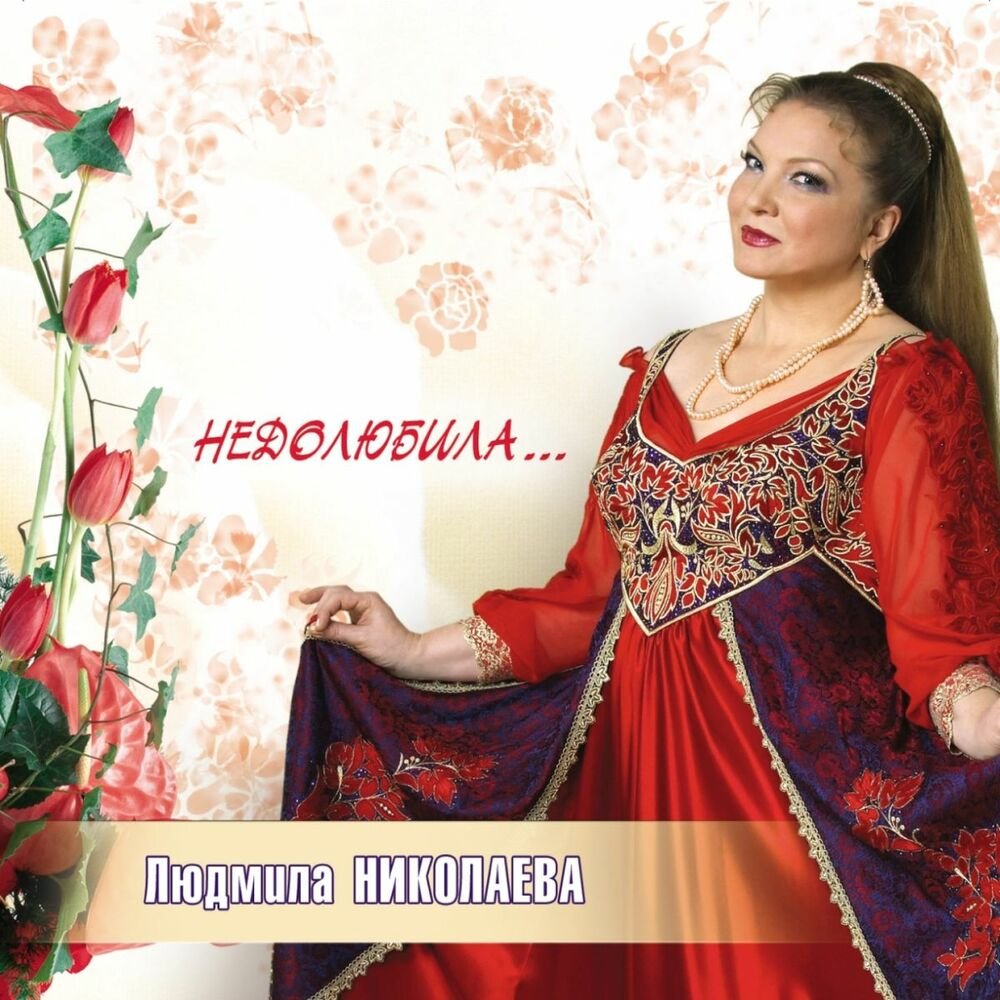 Людмила Николаева певица