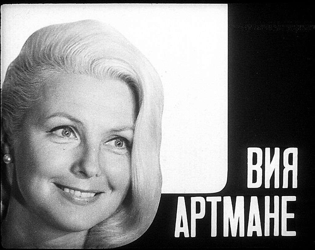 Вия Артмане