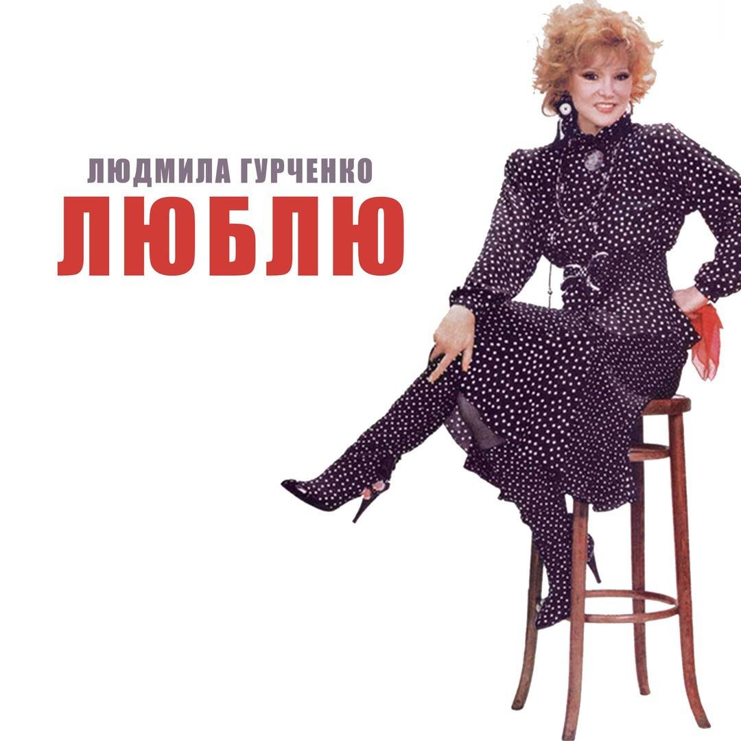 Людмила Гурченко 75