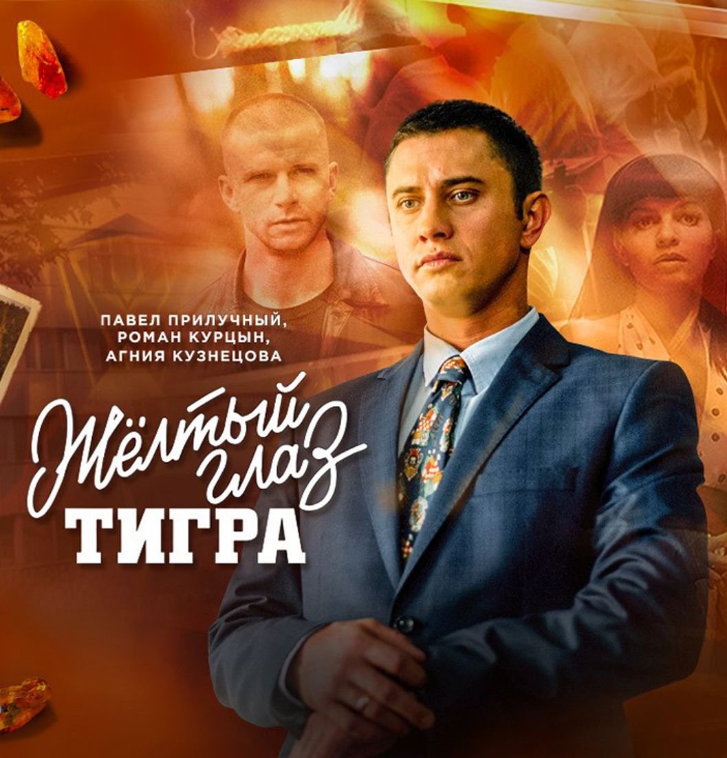 Виталий Кищенко желтый глаз тигра