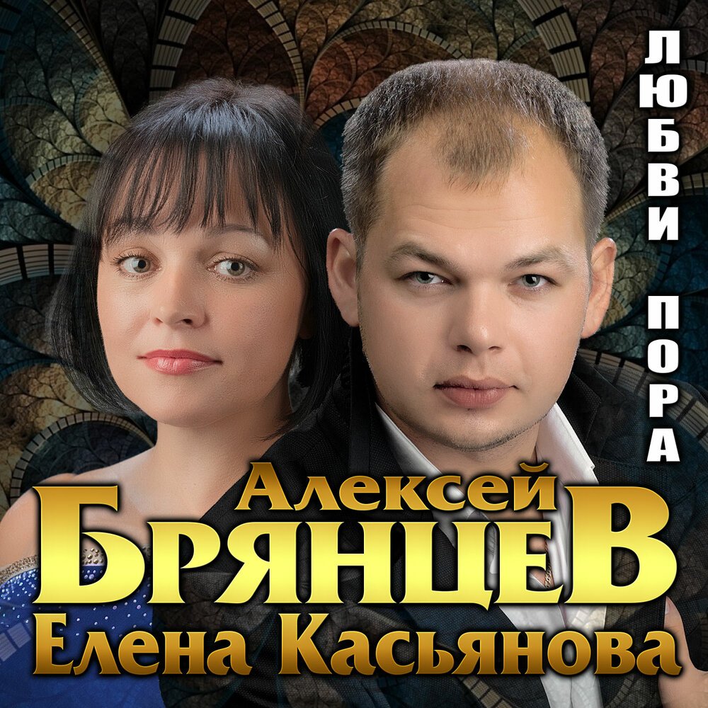 Алексей Брянцев и Елена Касьянова