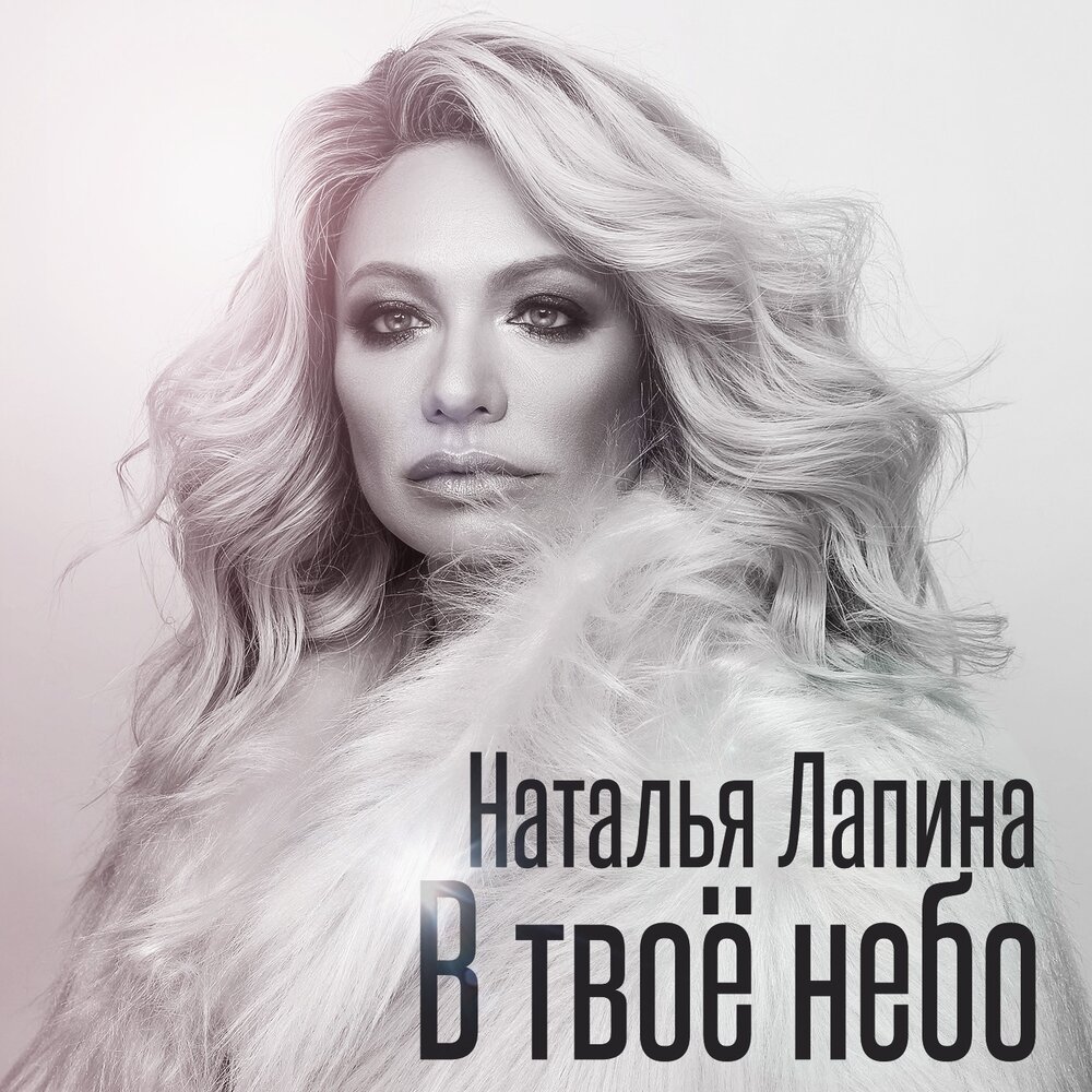 Наталья Лапина 2020