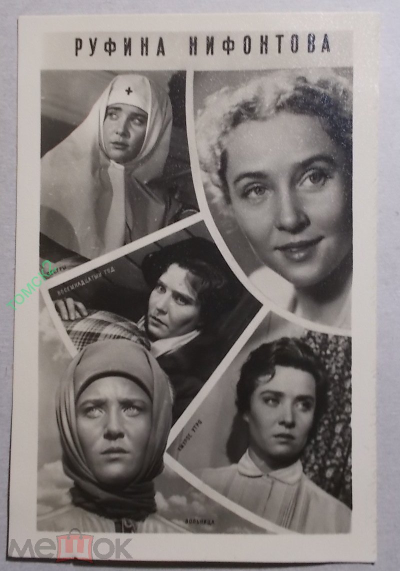 Руфина Нифонтова