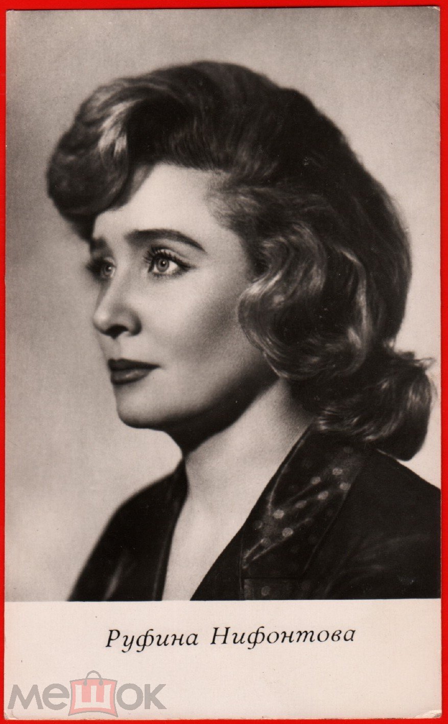 Руфина Нифонтова