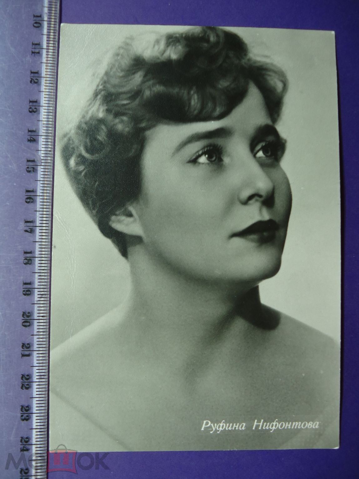 Руфина Нифонтова