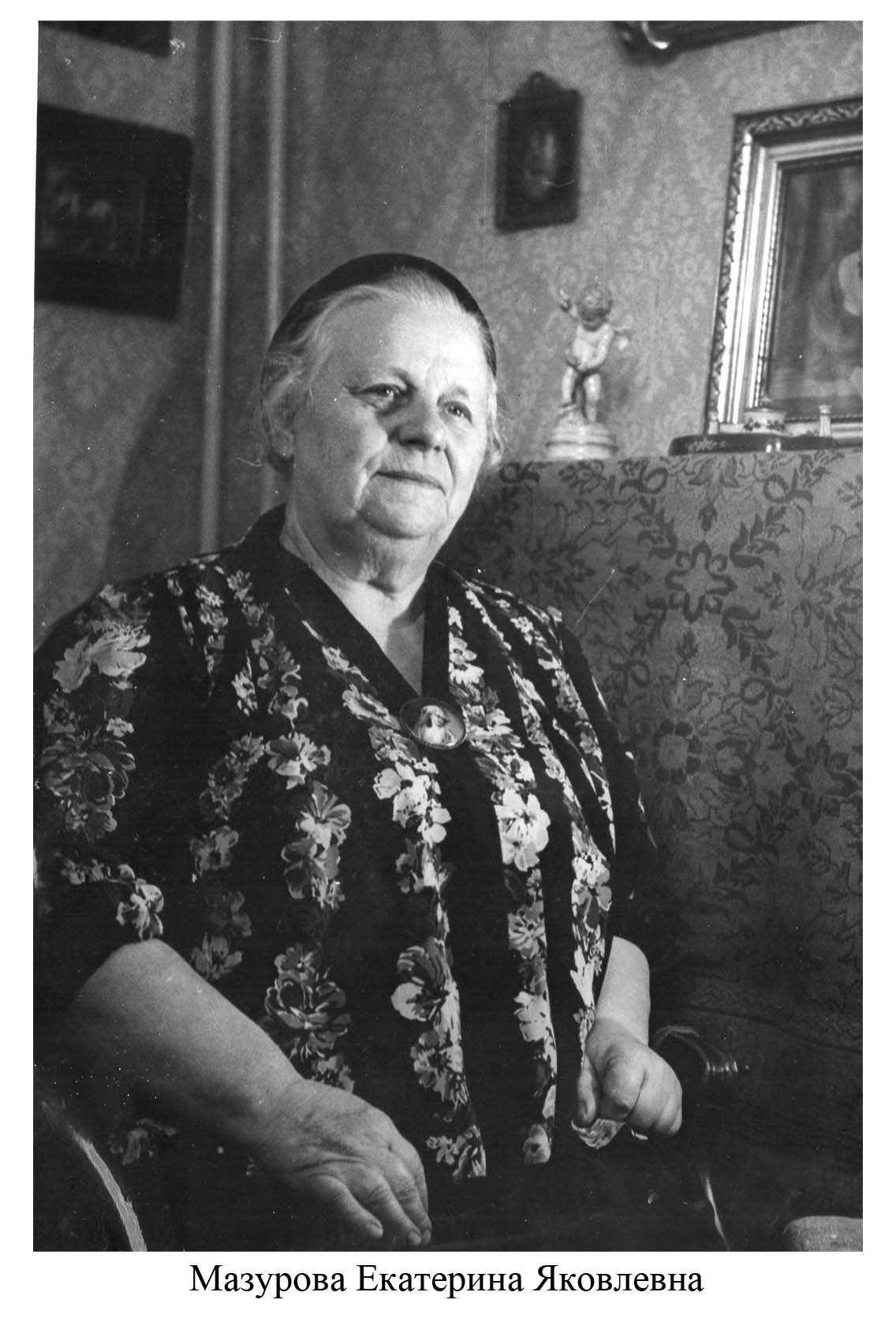 Мазурова Екатерина Яковлевна