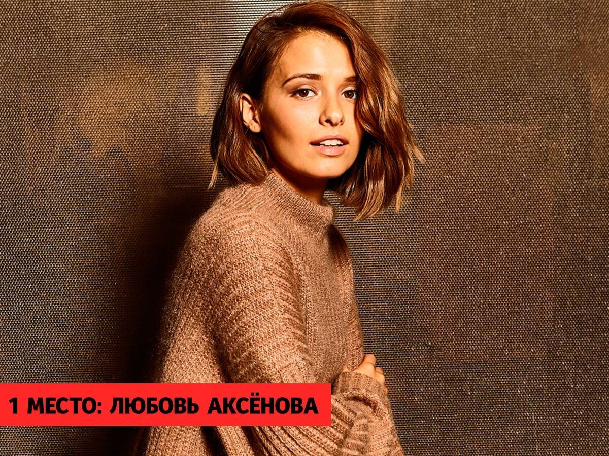 Любовь аксёнова новый образ