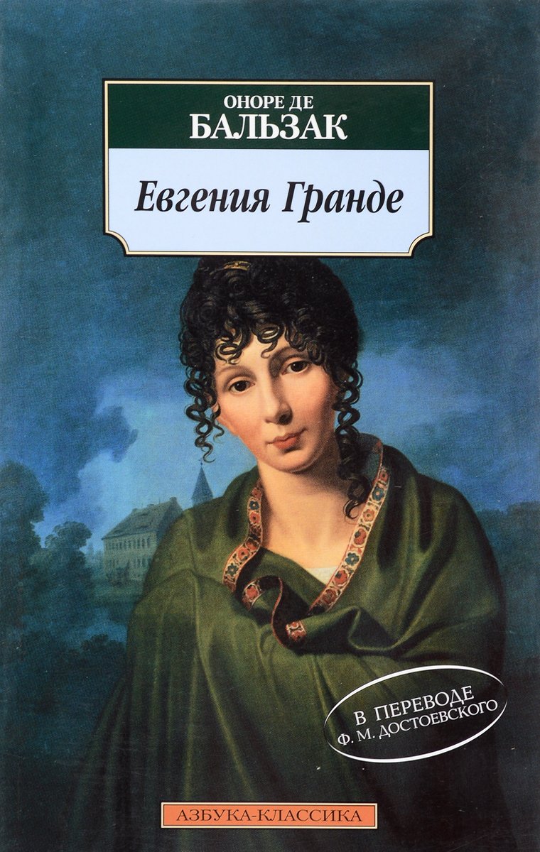 Оноре де бальзак книги. Бальзак Оноре «Евгения Гранде» 1952. Евгения Гранде. Роман Бальзак о.. Евгения Гранде Оноре де Азбука классики. Евгения Гранде Оноре де Бальзак книга.