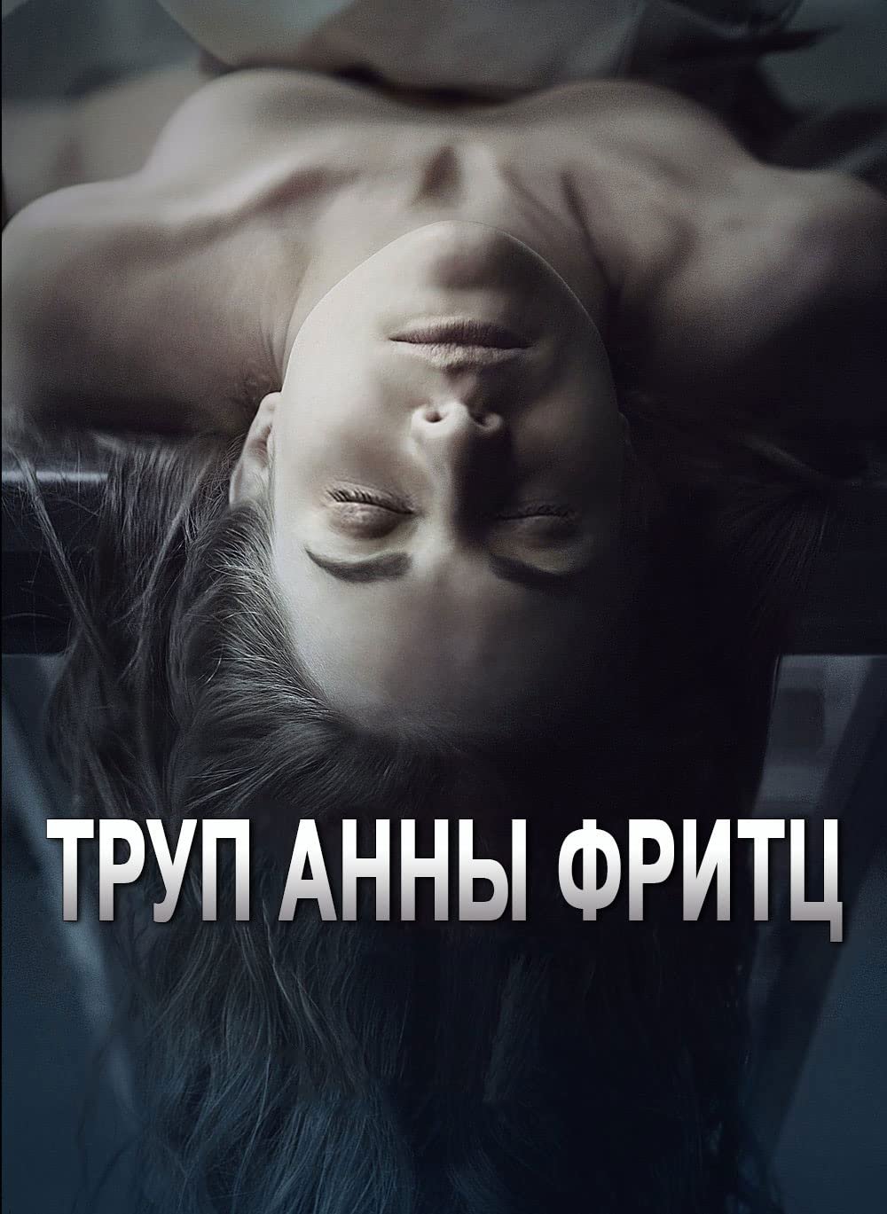 Anna fritz. Альба Рибас труп Анны Фриц. Труп Анны Фритц (2015) Испания. Триллер, драма.