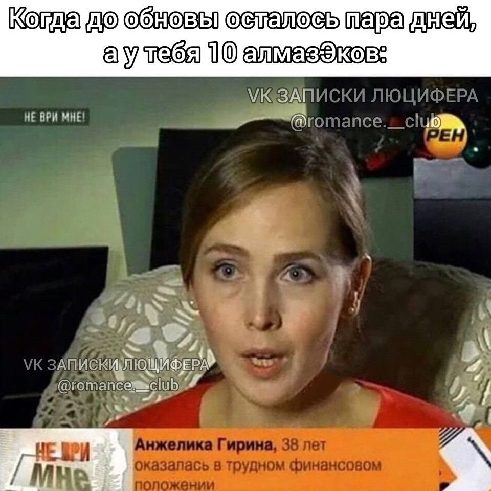 Не ври мне