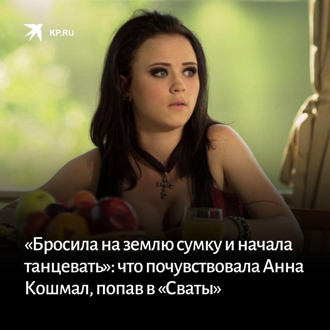 Сваты актёры Женя Анна кошмал