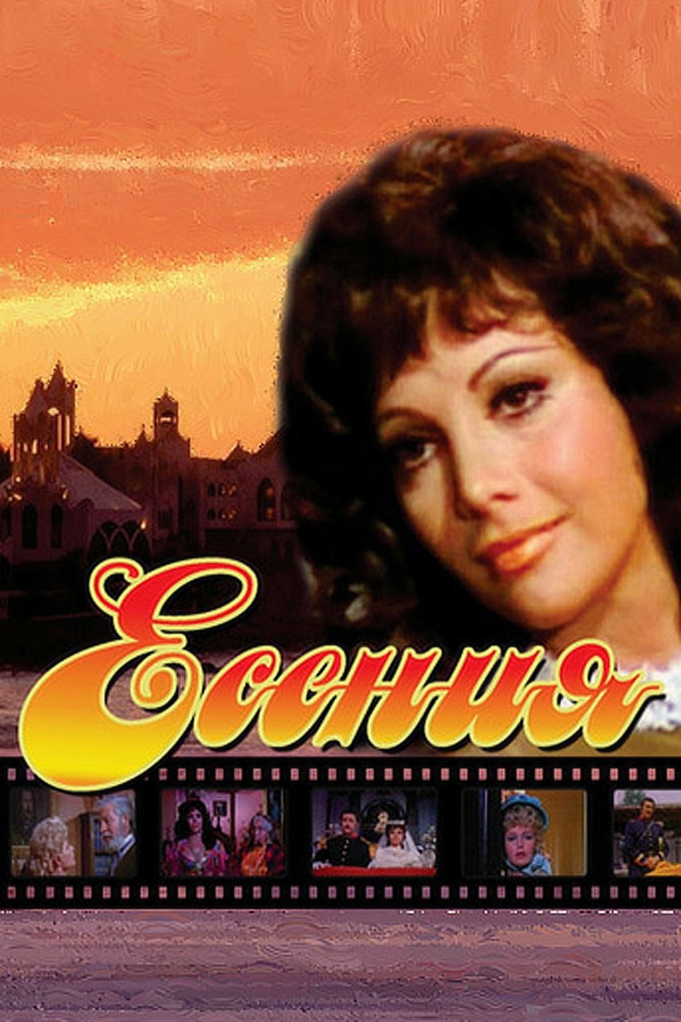 Есения фильм 1971 в хорошем качестве