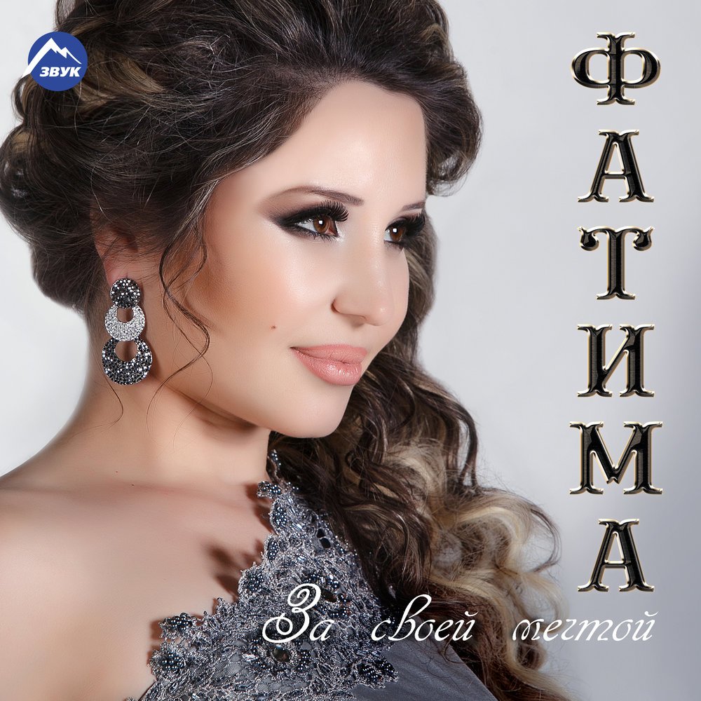 Фатима даргинская певица