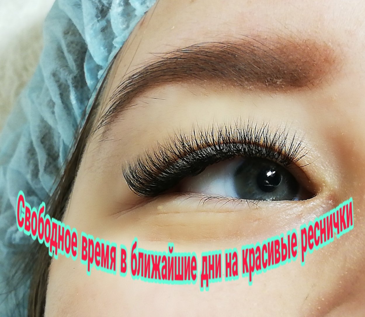 Приглашение на наращивание ресниц
