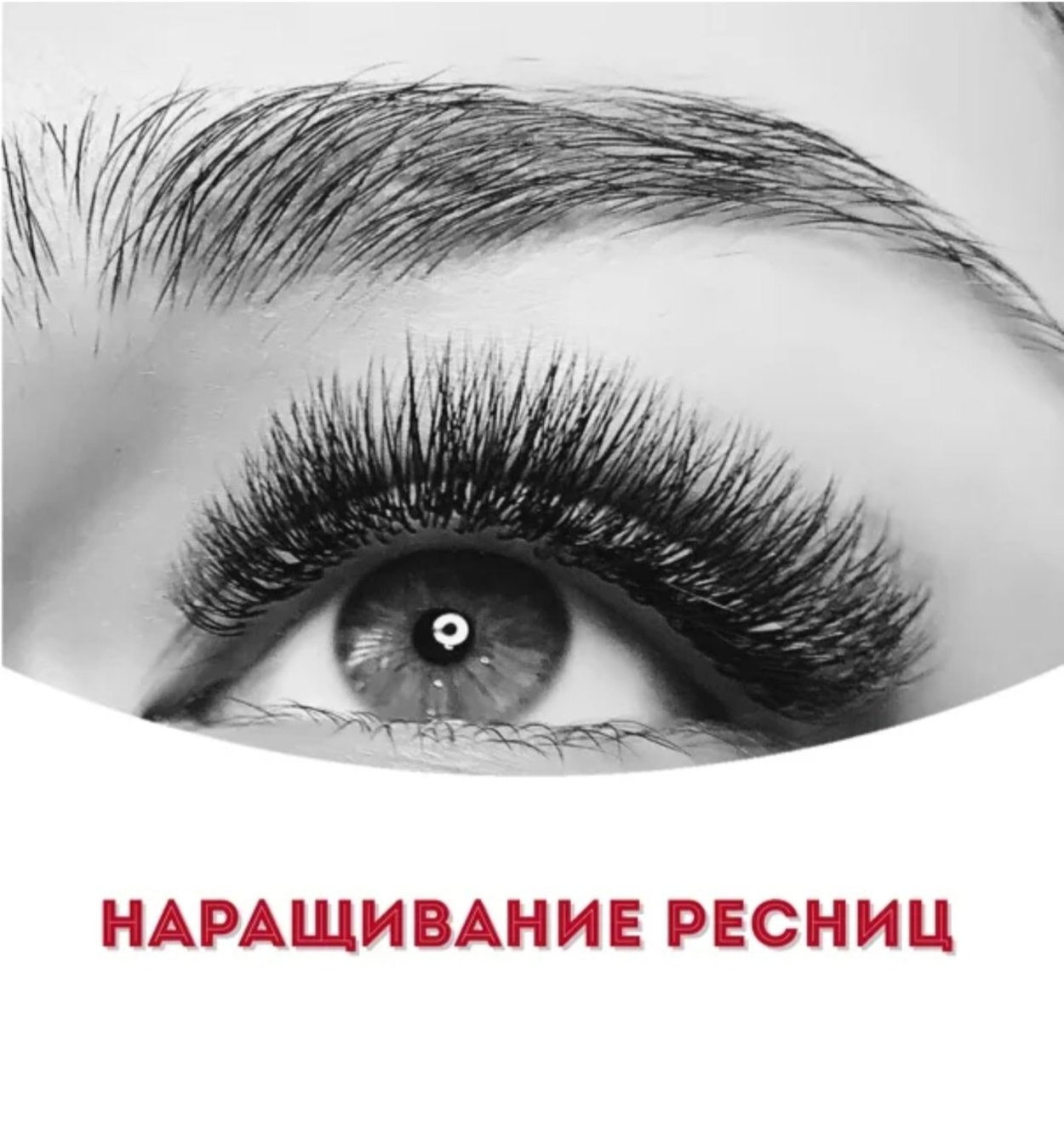 Наращивание ресниц реклама