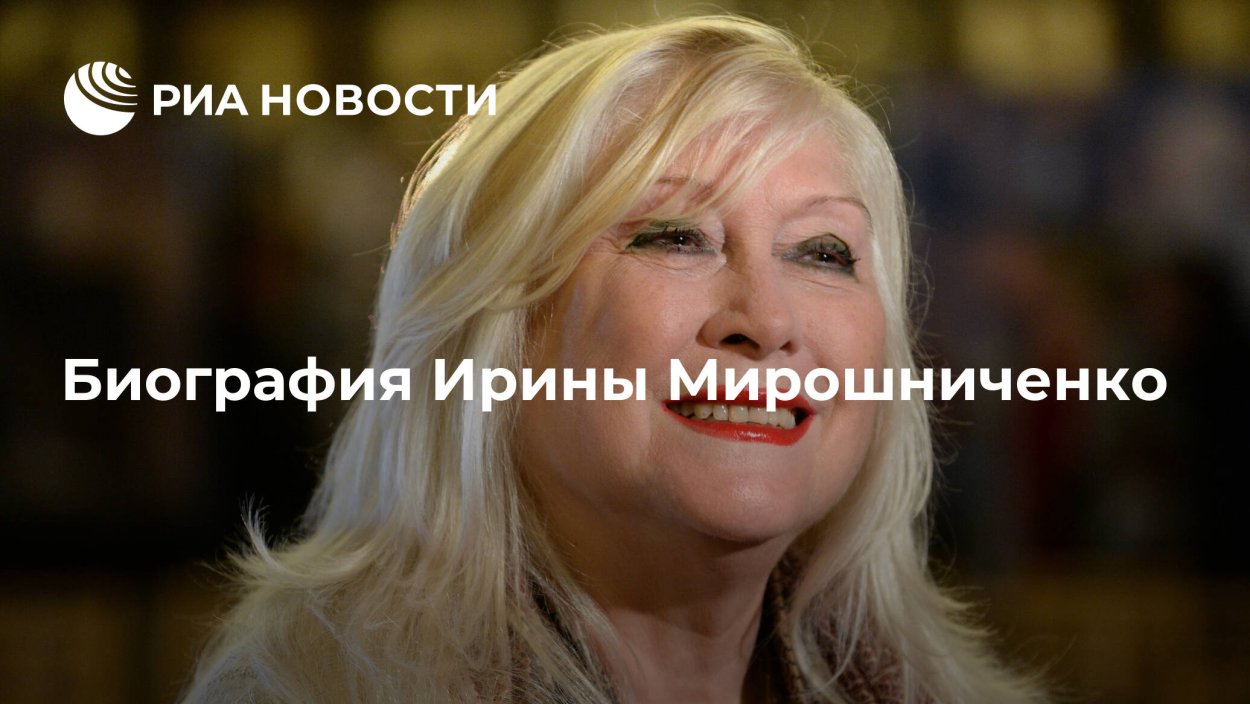 Мирошниченко Ирина их знали только в лицо