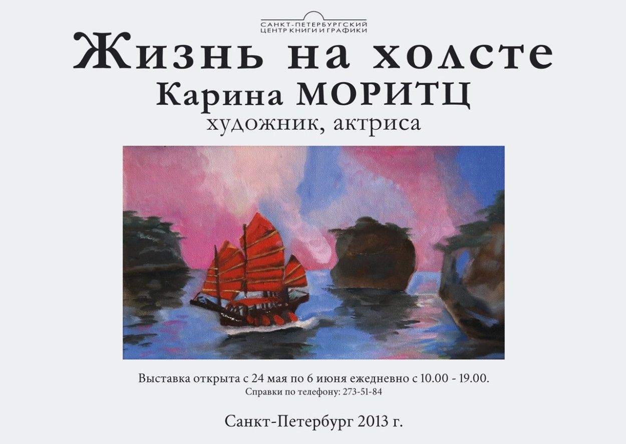 Жизнь на холсте Карина Моритц