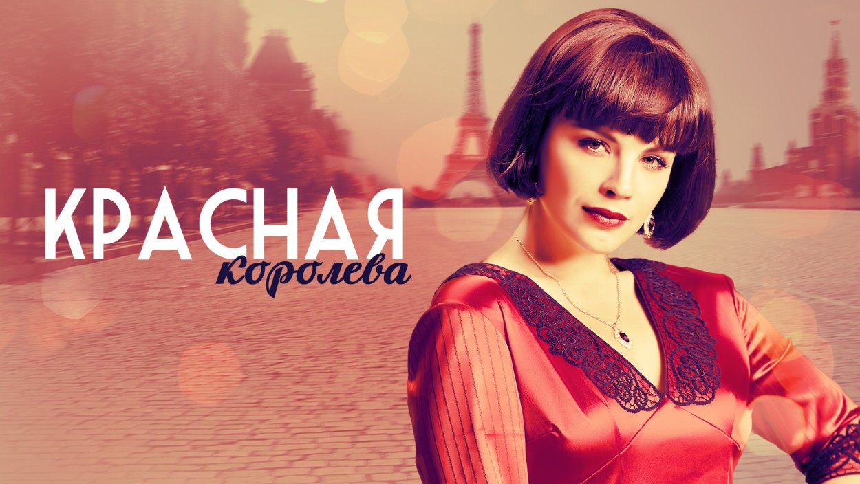 Красная Королева 3 серия