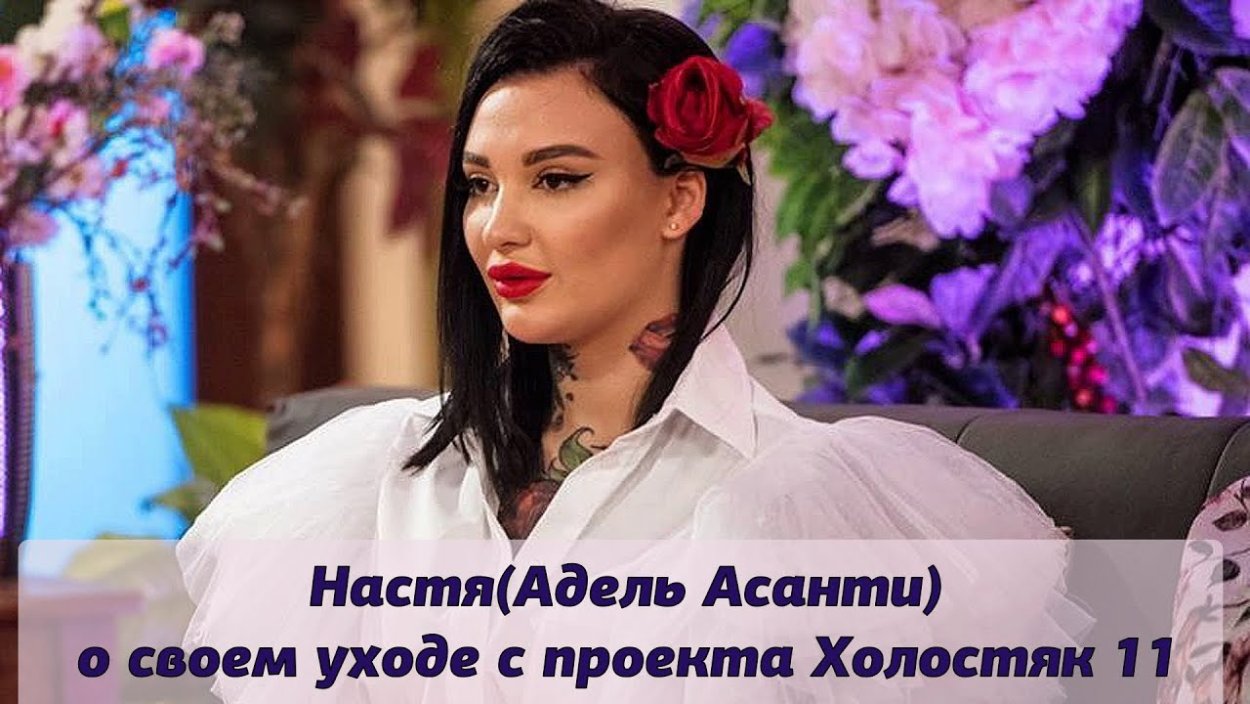 Анастасия Распутина Адель Асанти