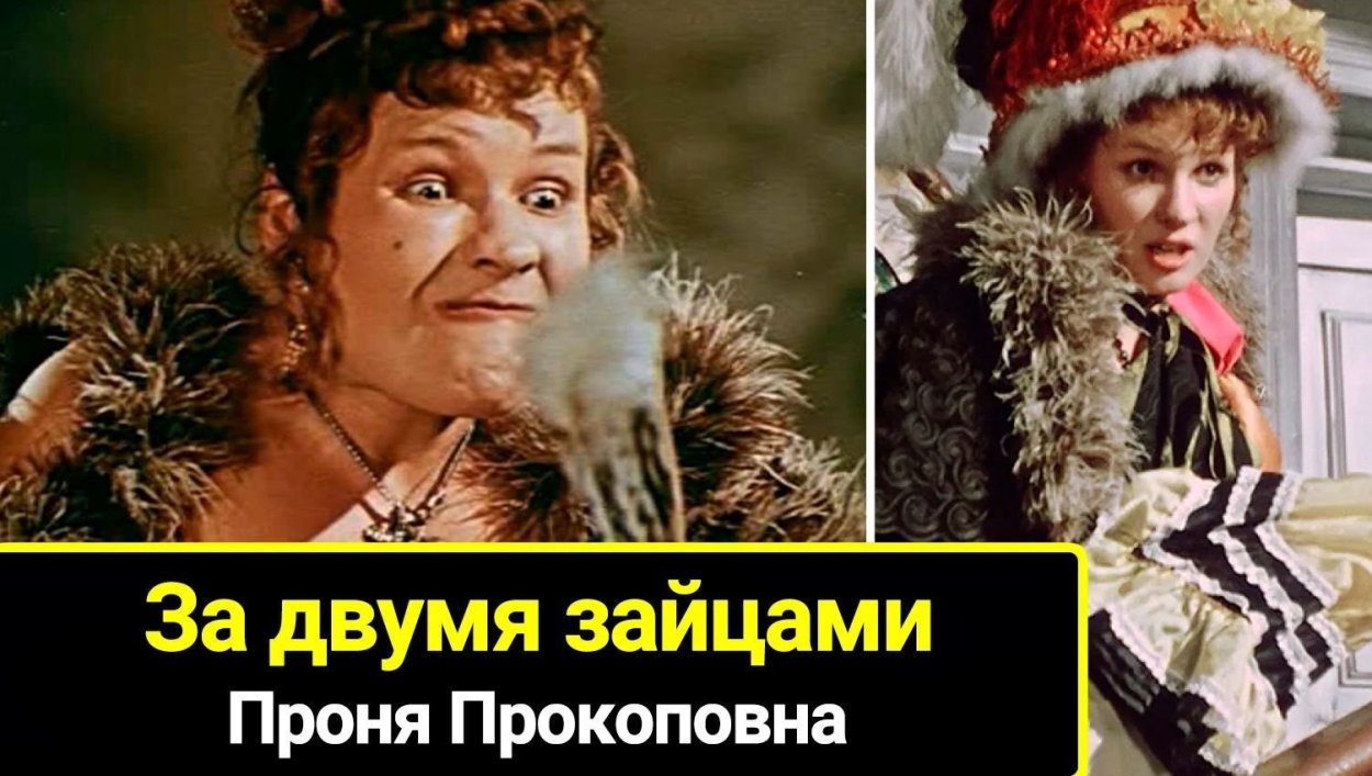 За двумя зайцами Проня Прокоповна