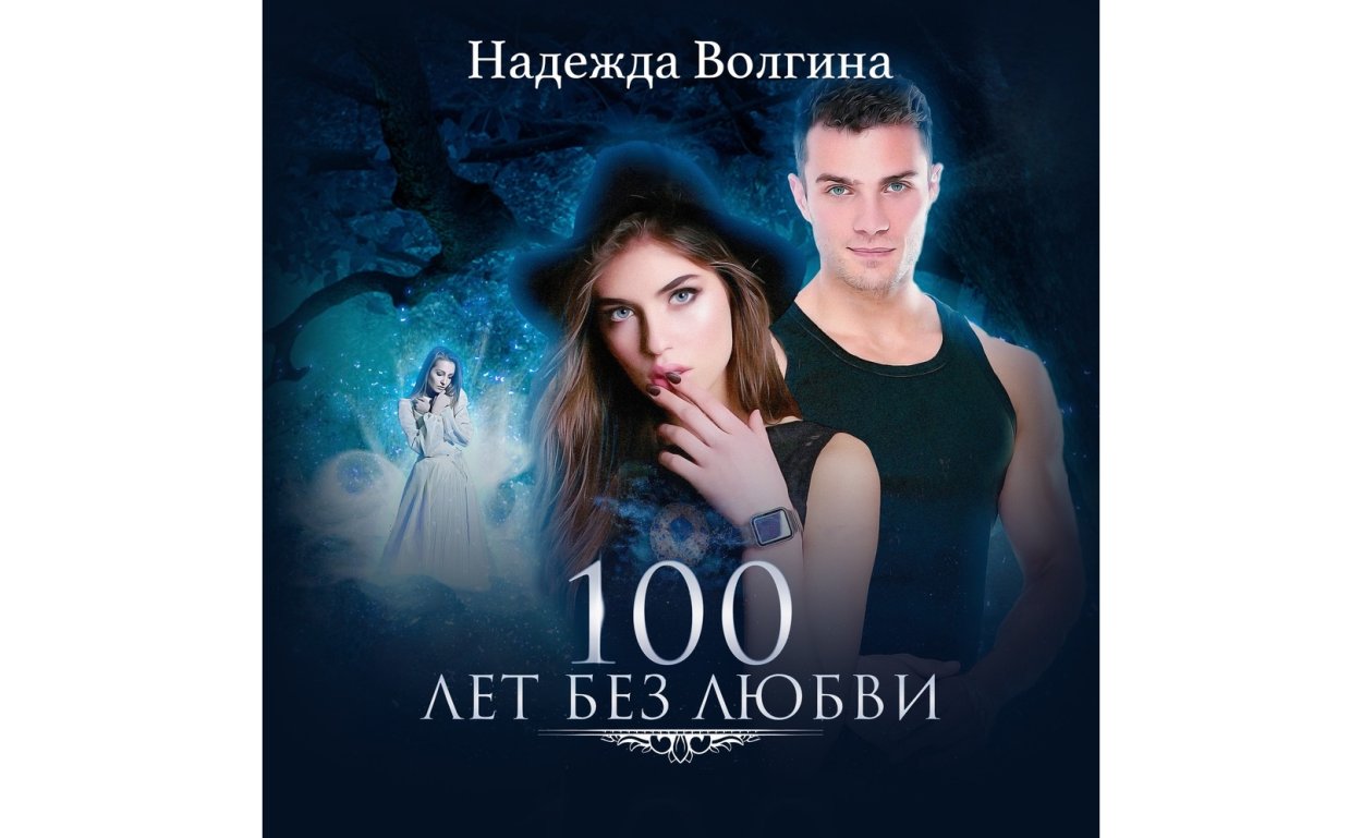 Надежда Волгина