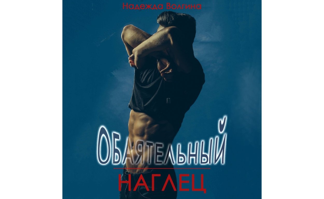 Надежда Волгина обаятельный наглец