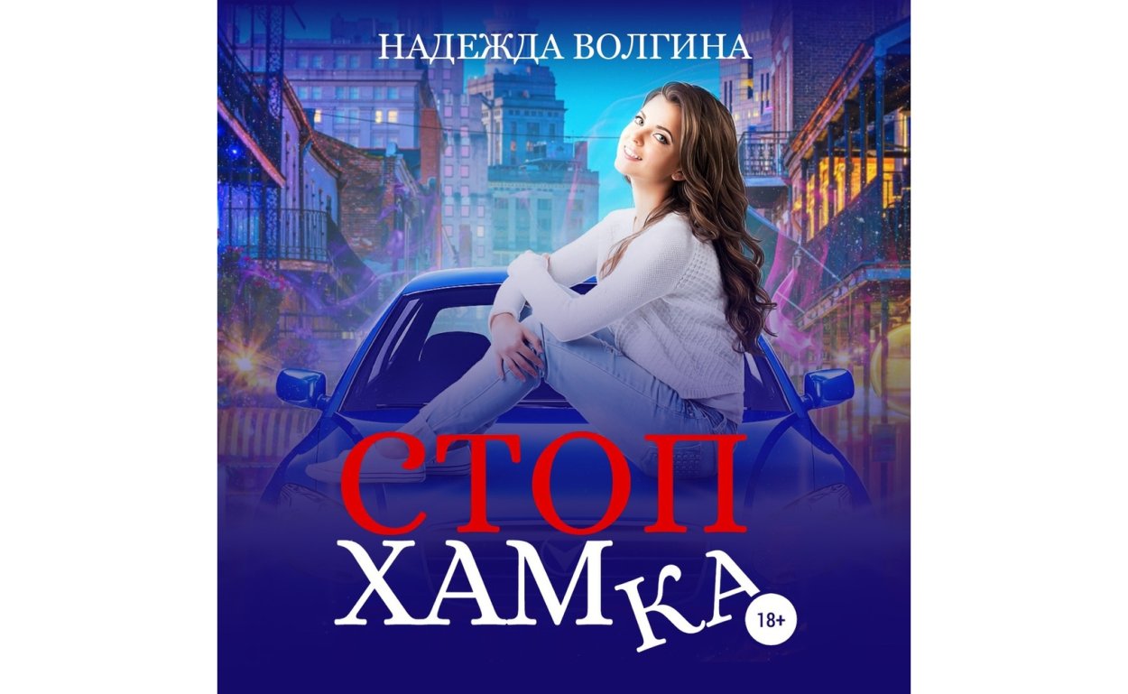 Стопхамка Надежда Волгина