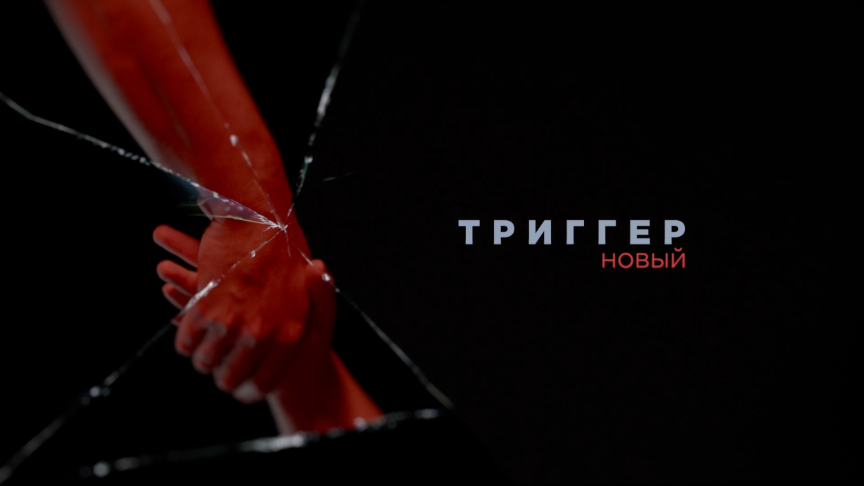 Триггер сериал заставка