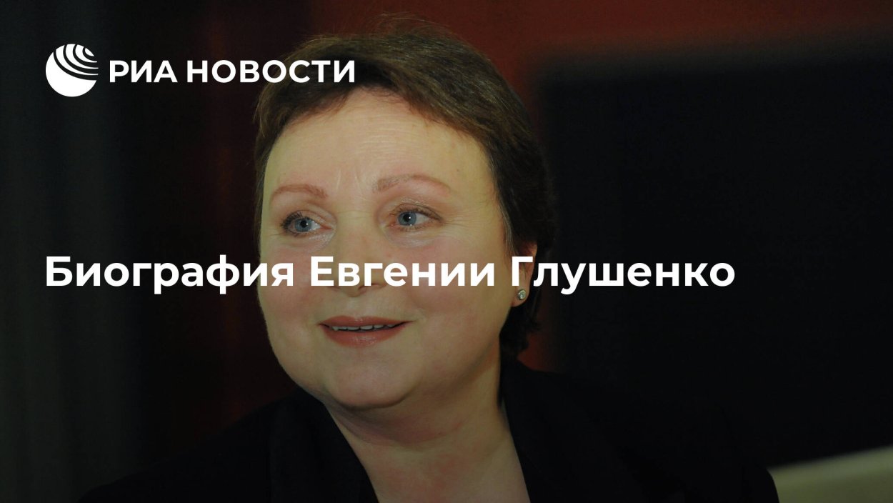 Глушенко, Евгения Константиновна