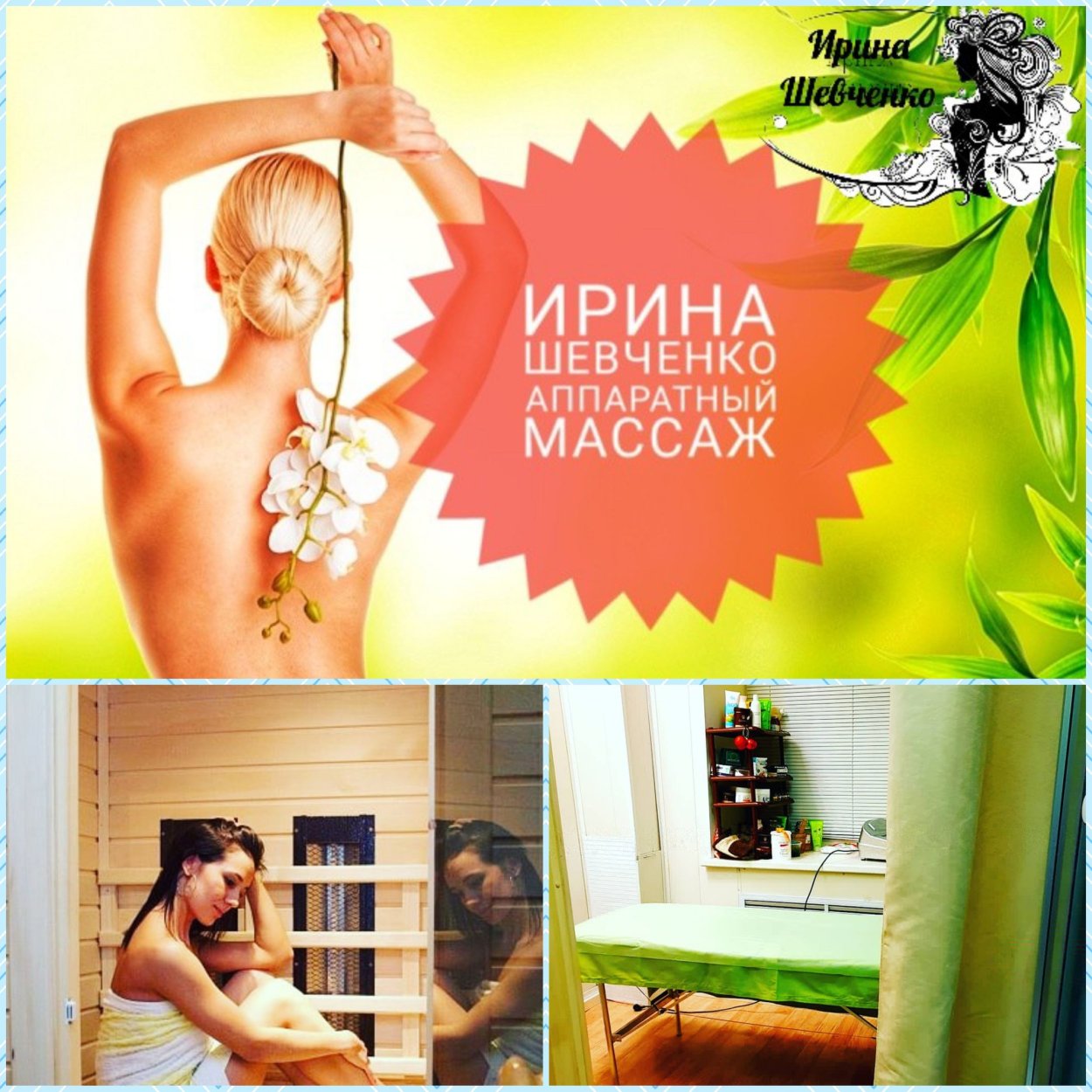 Массаж Шевченко