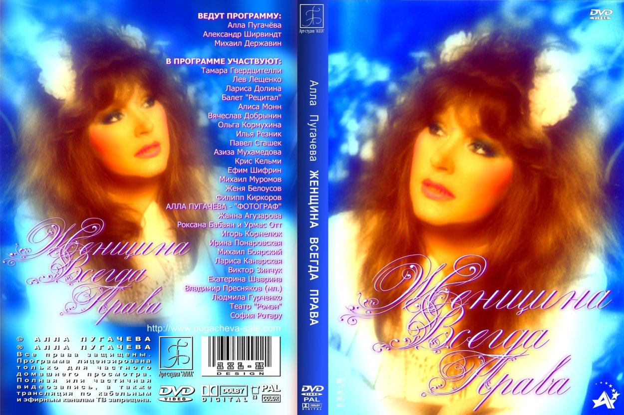 Алла Пугачева обложка DVD