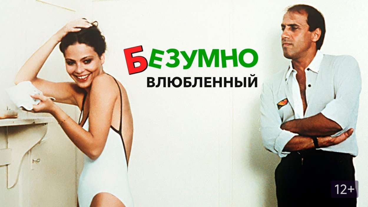 Безумно влюблённый
