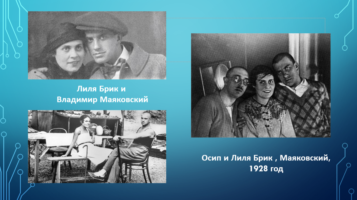 Лиля БРИК И Осип