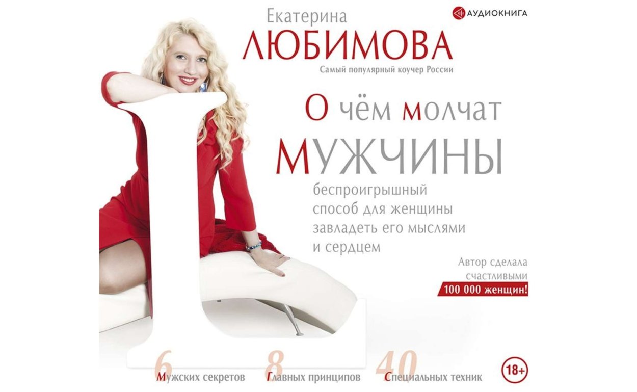 О чем молчат мужчины Екатерина Любимова