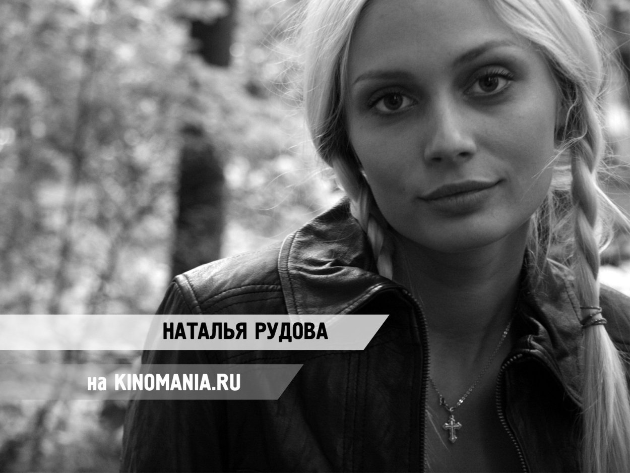 Наталья Рудова