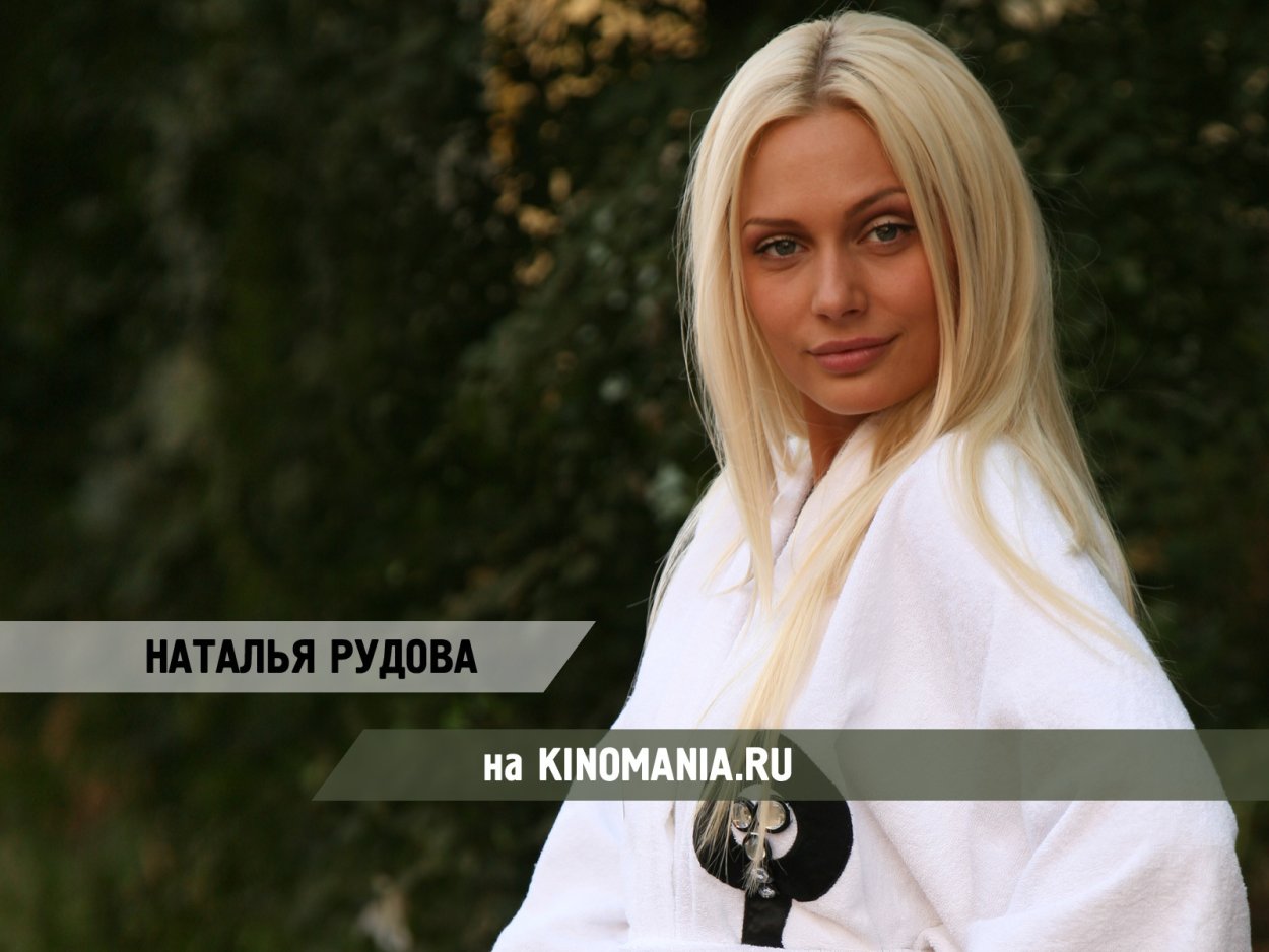 Наталья Рудова