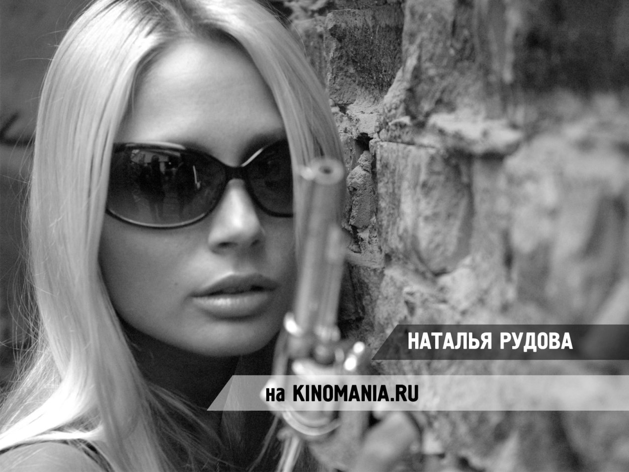 Наталья Рудова
