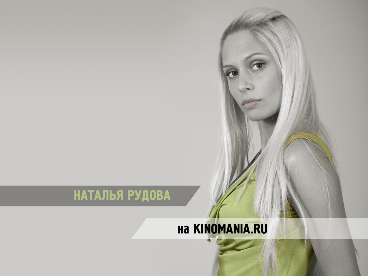 Наталья Рудова брюнетка