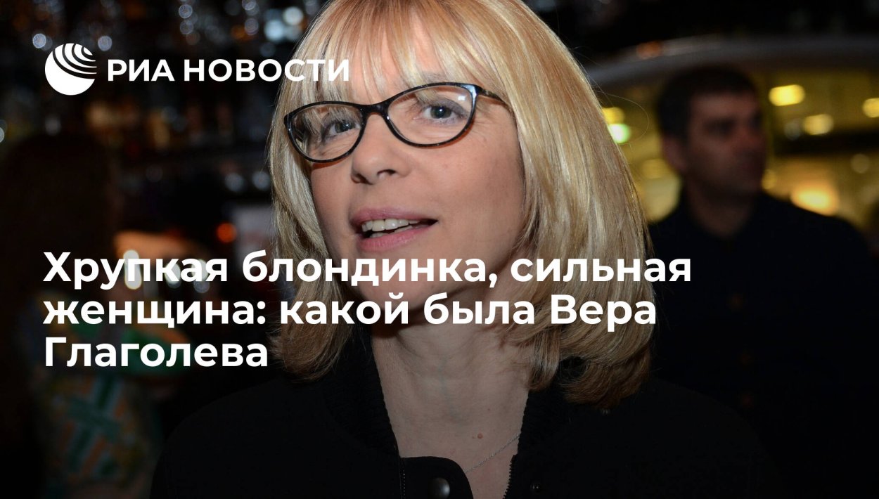 Вера Глаголева