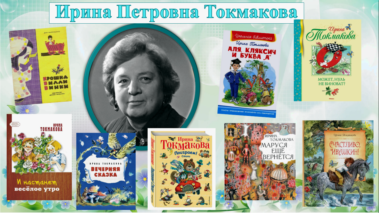 Токмакова.