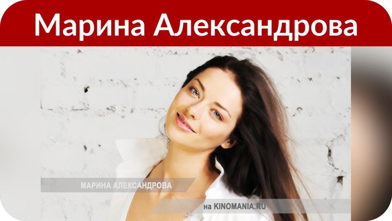 Марина Александрова 2020