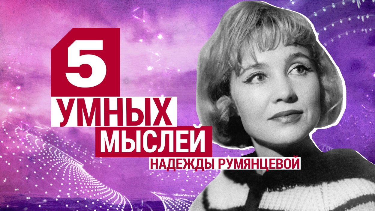 Тадэ Надежда Румянцева