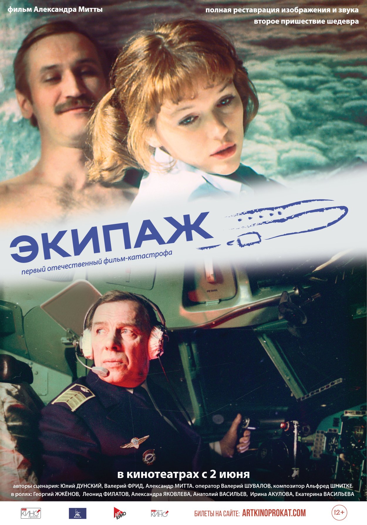 Экипаж фильм 1979