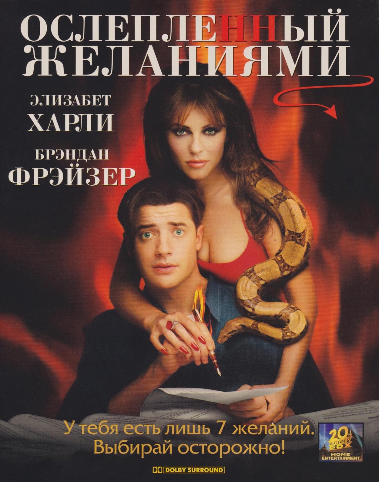 Элизабет Хёрли Ослепленный желаниями