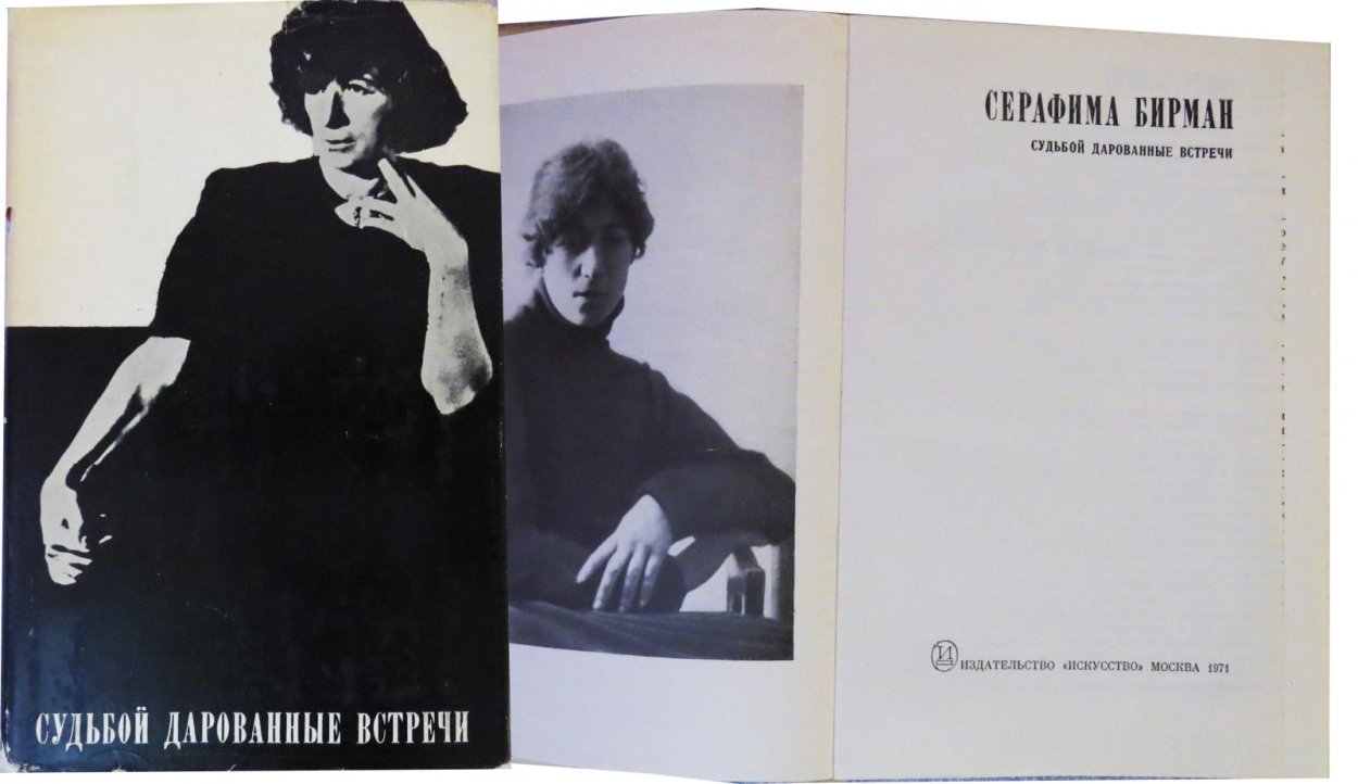 Серафима Бирман могила