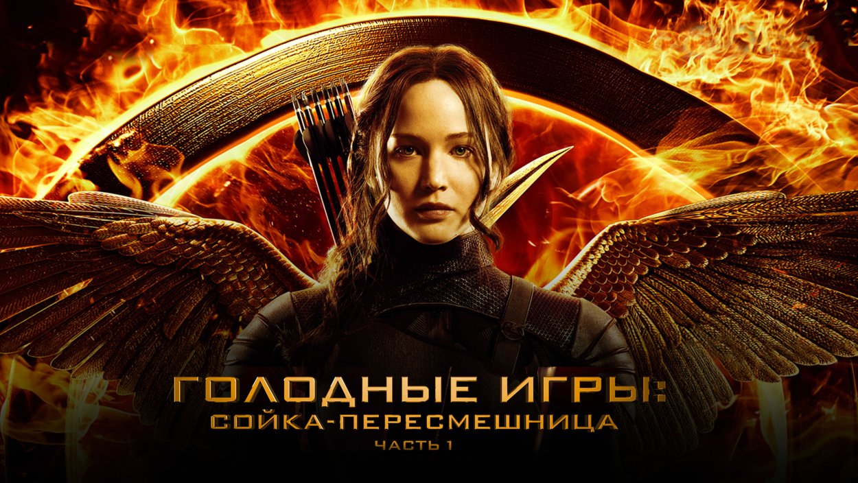 Голодные игры Сойка-пересмешница часть 1 Постер